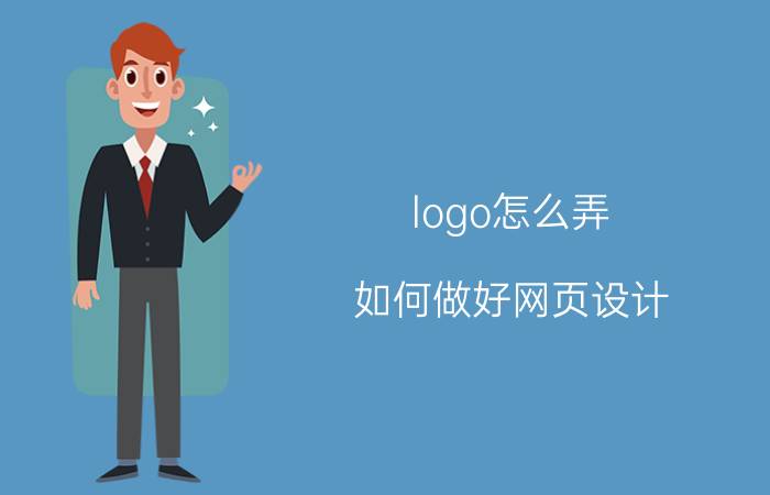 logo怎么弄 如何做好网页设计？